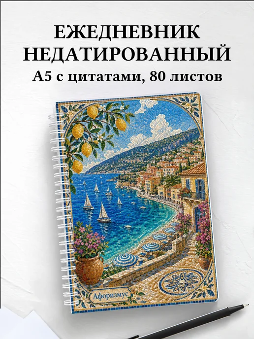 Ежедневник недатированный Франция с мотивирующими цитатами