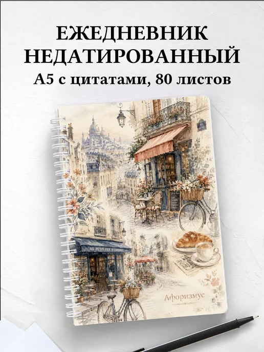 Ежедневник недатированный Франция с мотивирующими цитатами