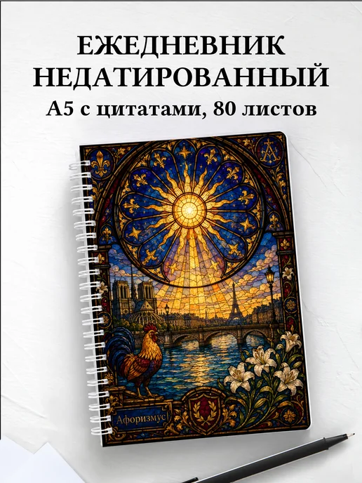 Ежедневник недатированный Франция с мотивирующими цитатами