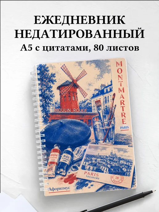 Ежедневник недатированный Франция с мотивирующими цитатами