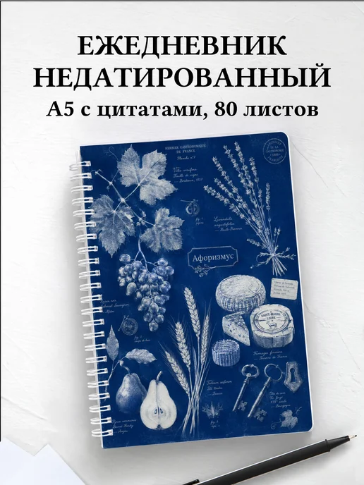 Ежедневник недатированный Франция с мотивирующими цитатами