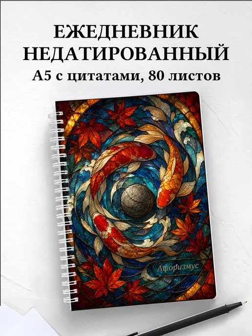 Ежедневник недатированный Япония с мотивирующими цитатами