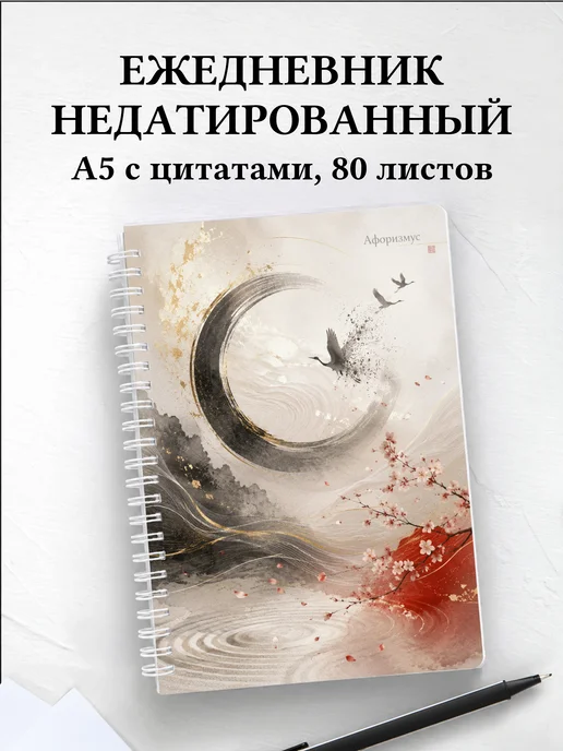 Ежедневник недатированный Япония с мотивирующими цитатами