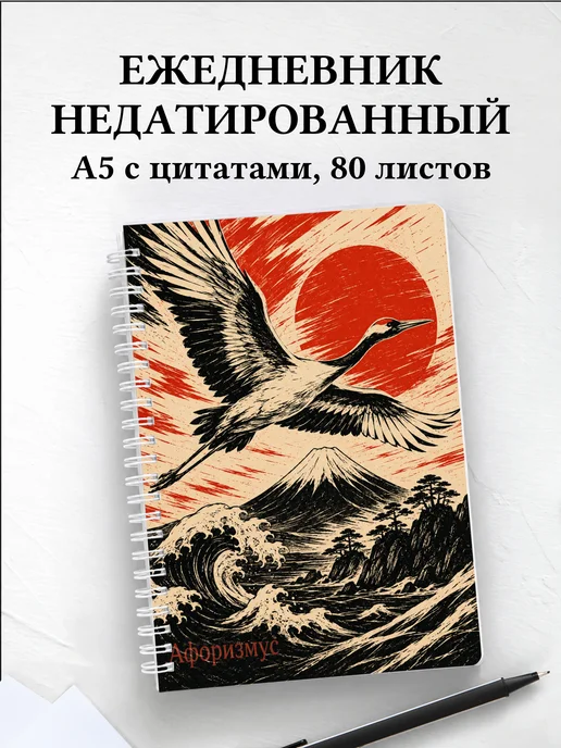 Ежедневник недатированный Япония с мотивирующими цитатами