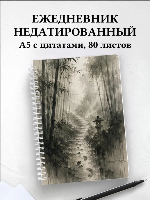 Ежедневник недатированный Япония с мотивирующими цитатами