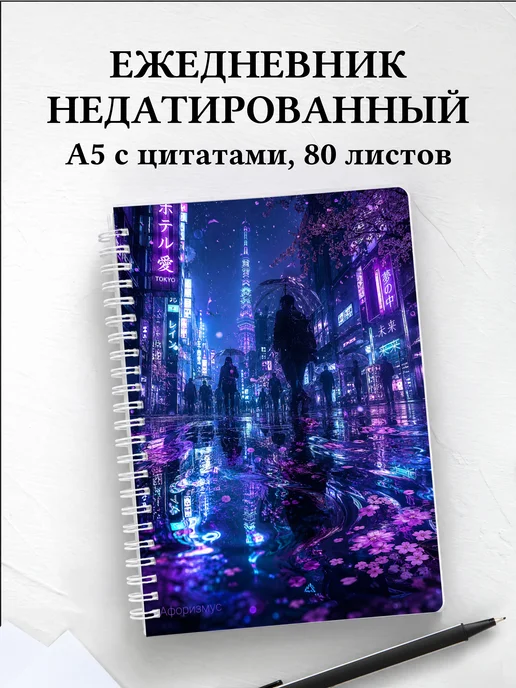 Ежедневник недатированный Япония с мотивирующими цитатами