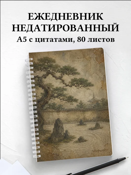 Ежедневник недатированный Япония с мотивирующими цитатами