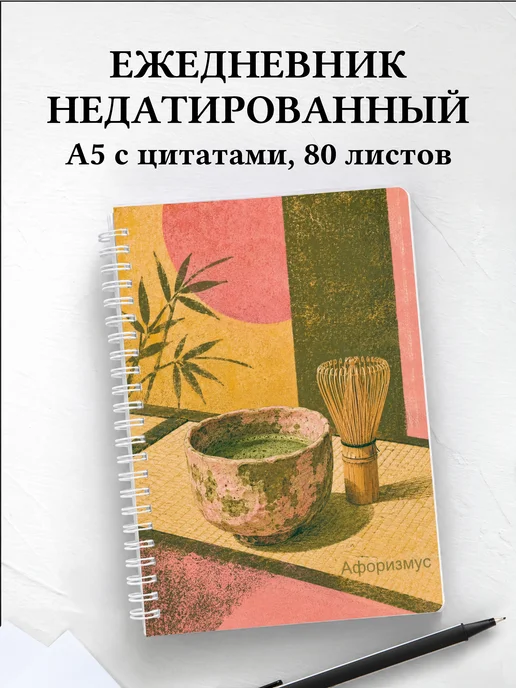 Ежедневник недатированный Япония с мотивирующими цитатами