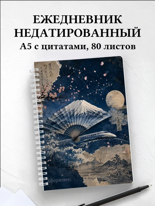 Ежедневник недатированный Япония с мотивирующими цитатами