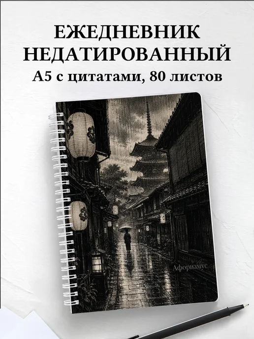 Ежедневник недатированный Япония с мотивирующими цитатами