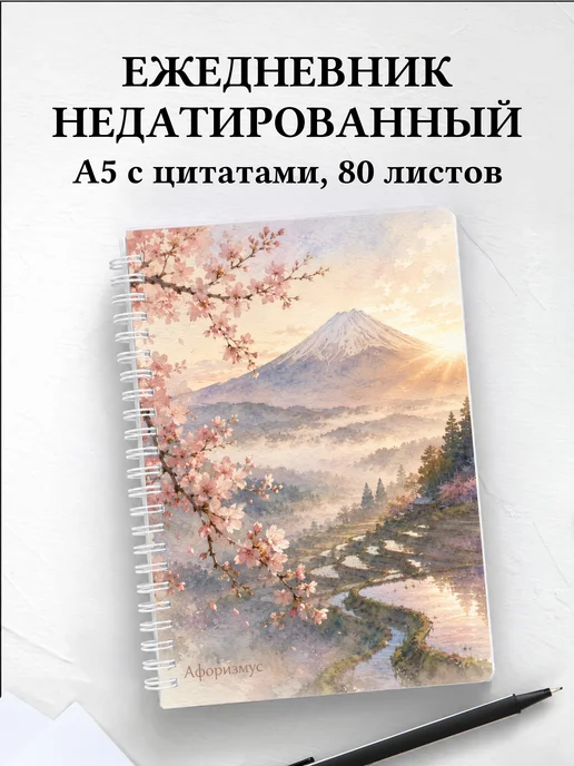 Ежедневник недатированный Япония с мотивирующими цитатами