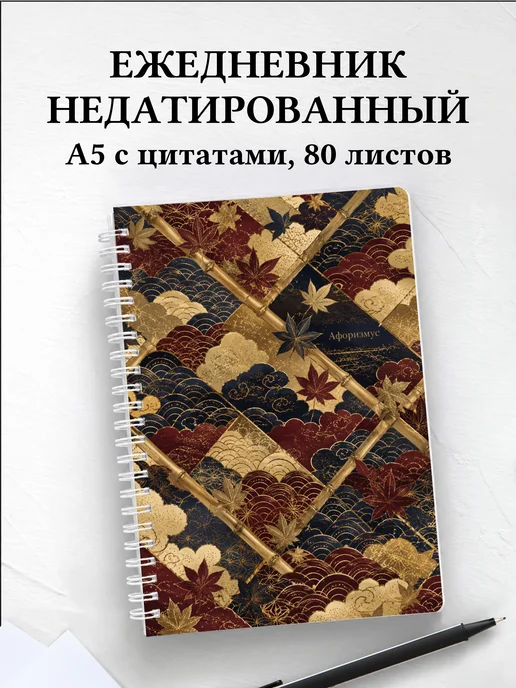 Ежедневник недатированный Япония с мотивирующими цитатами