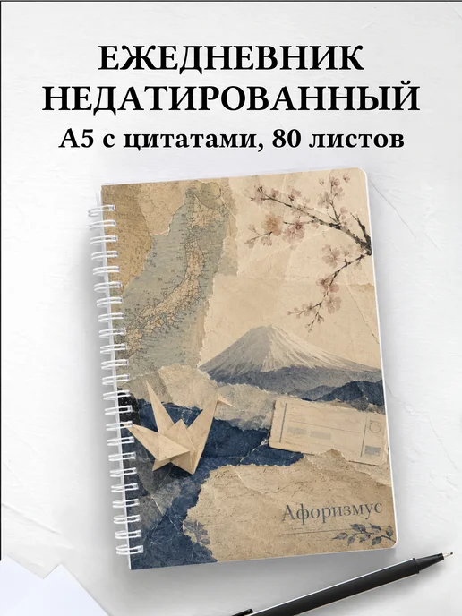 Ежедневник недатированный Япония с мотивирующими цитатами