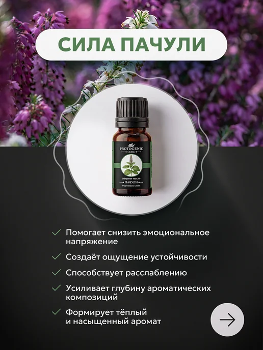 PROTOGENIC Эфирное масло пачули 10 мл, 10 мл, фото 2