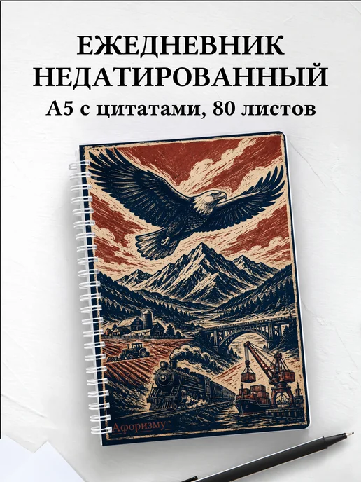 Ежедневник недатированный США с мотивирующими цитатами