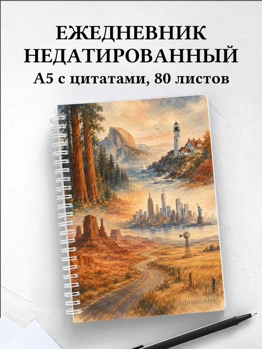 Ежедневник недатированный США с мотивирующими цитатами