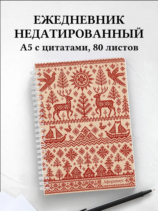 Ежедневник недатированный Россия с мотивирующими цитатами