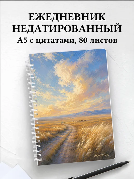 Ежедневник недатированный Россия с мотивирующими цитатами