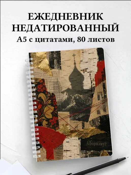 Ежедневник недатированный Россия с мотивирующими цитатами