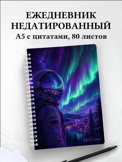 Ежедневник недатированный Россия с мотивирующими цитатами