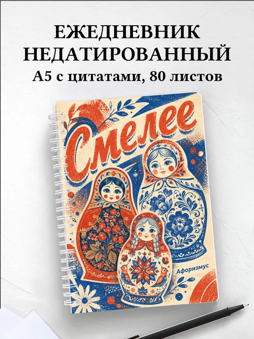 Ежедневник недатированный Россия с мотивирующими цитатами
