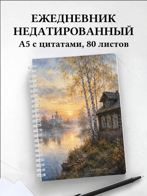 Ежедневник недатированный Россия с мотивирующими цитатами