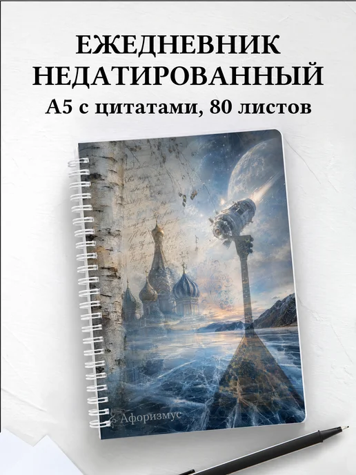 Ежедневник недатированный Россия с мотивирующими цитатами