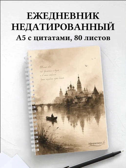 Ежедневник недатированный Россия с мотивирующими цитатами