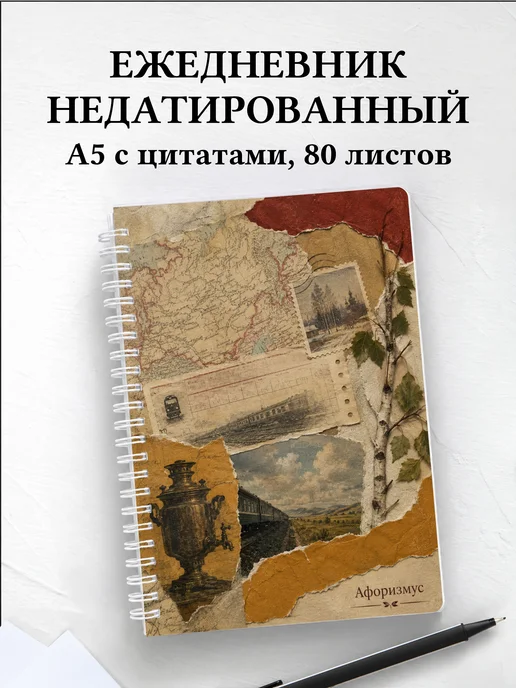 Ежедневник недатированный Россия с мотивирующими цитатами