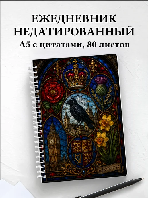 Ежедневник недатированный Британия с мотивирующими цитатами