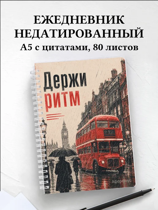 Ежедневник недатированный Британия с мотивирующими цитатами