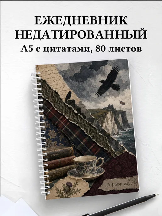 Ежедневник недатированный Британия с мотивирующими цитатами