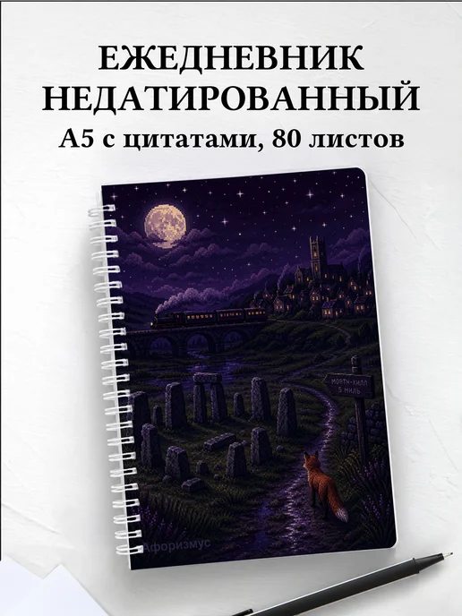 Ежедневник недатированный Британия с мотивирующими цитатами