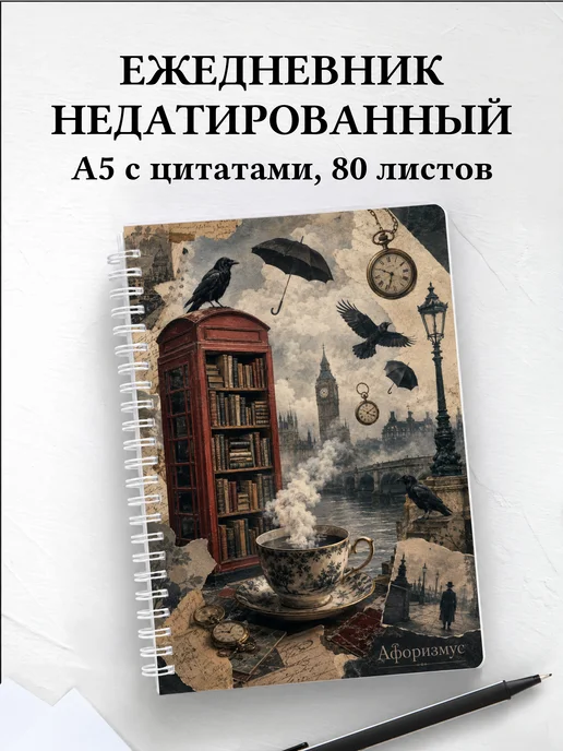 Ежедневник недатированный Британия с мотивирующими цитатами