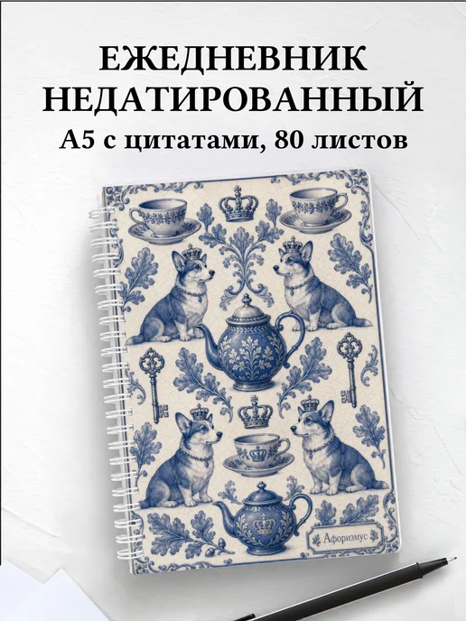 Ежедневник недатированный Британия с мотивирующими цитатами