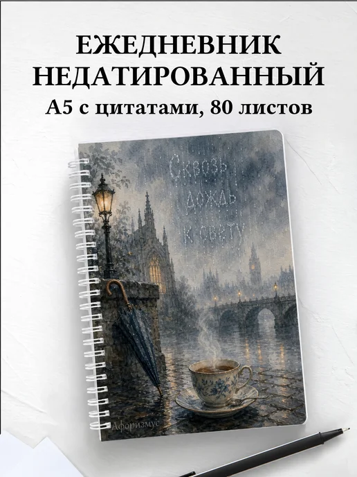 Ежедневник недатированный Британия с мотивирующими цитатами