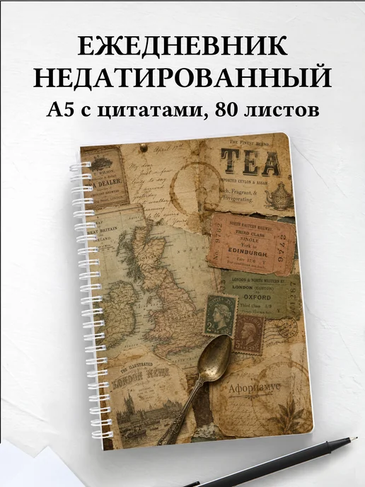 Ежедневник недатированный Британия с мотивирующими цитатами