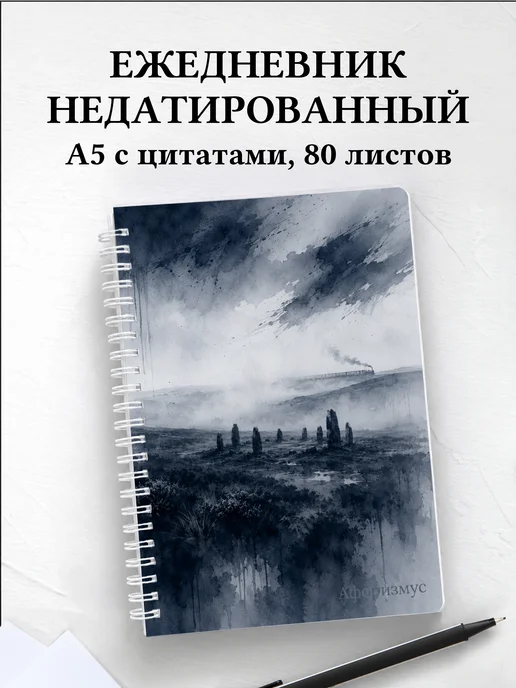 Ежедневник недатированный Британия с мотивирующими цитатами