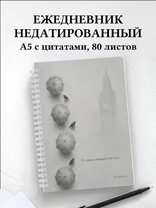 Ежедневник недатированный Британия с мотивирующими цитатами