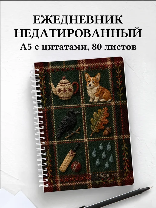 Ежедневник недатированный Британия с мотивирующими цитатами