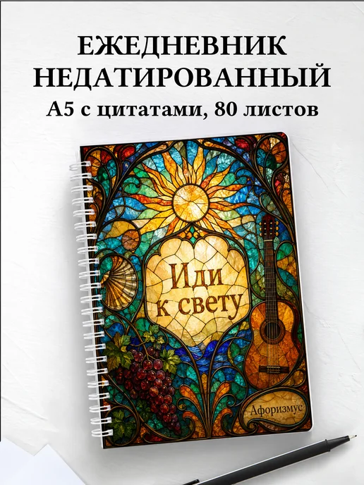 Ежедневник недатированный Испания с мотивирующими цитатами