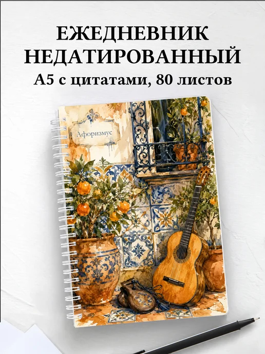Ежедневник недатированный Испания с мотивирующими цитатами