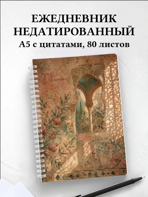 Ежедневник недатированный Испания с мотивирующими цитатами
