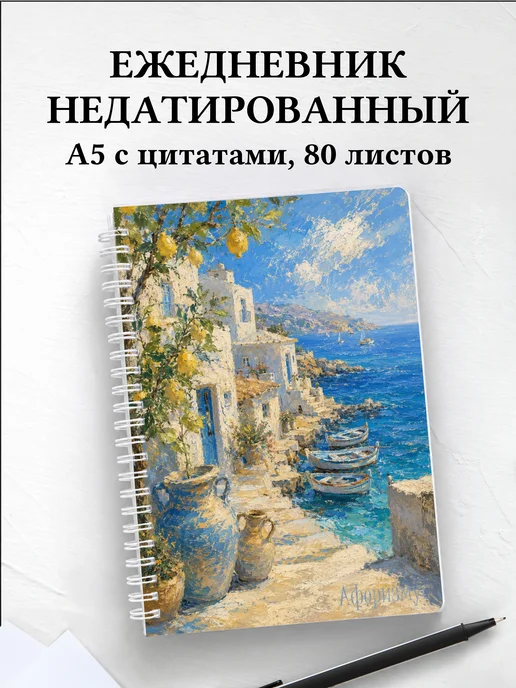 Ежедневник недатированный Испания с мотивирующими цитатами
