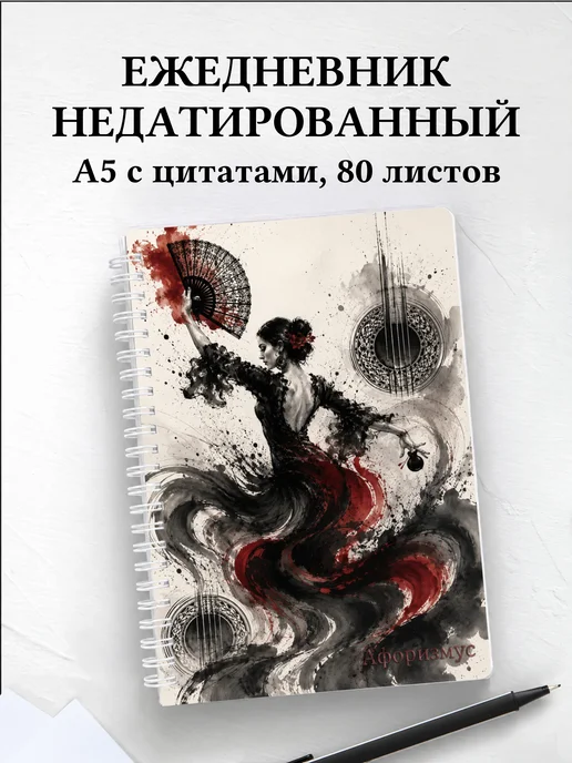 Ежедневник недатированный Испания с мотивирующими цитатами
