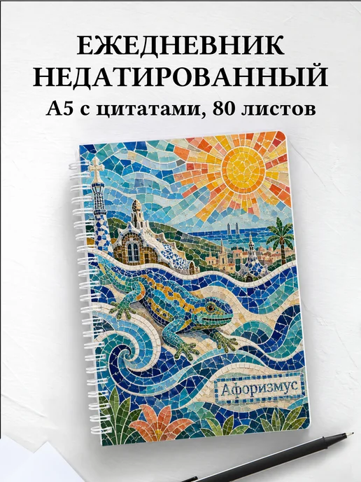 Ежедневник недатированный Испания с мотивирующими цитатами