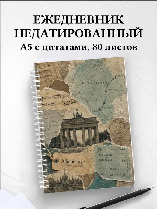 Ежедневник недатированный Германия с мотивирующими цитатами