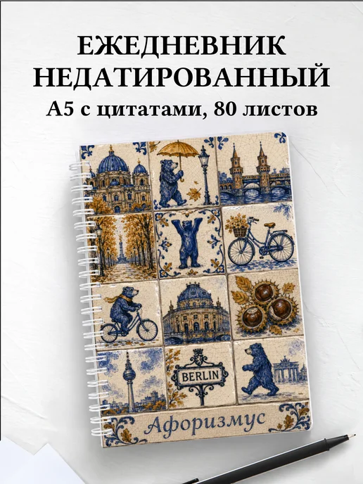 Ежедневник недатированный Германия с мотивирующими цитатами
