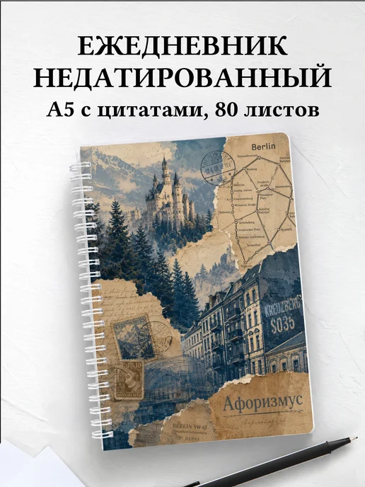 Ежедневник недатированный Германия с мотивирующими цитатами