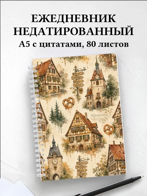 Ежедневник недатированный Германия с мотивирующими цитатами